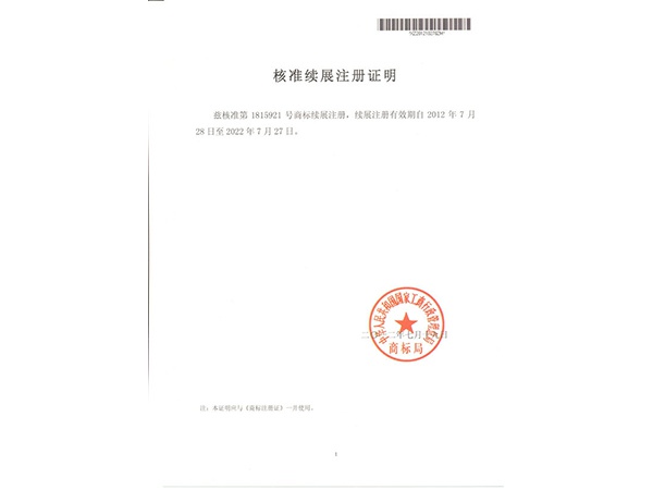 綠洲商標續(xù)展證明