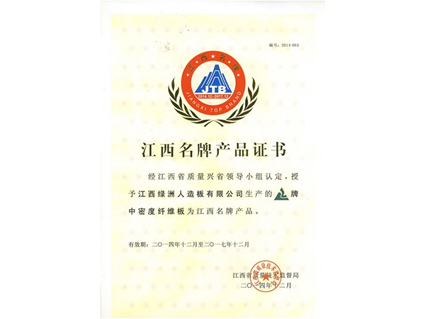 江西名產品證書
